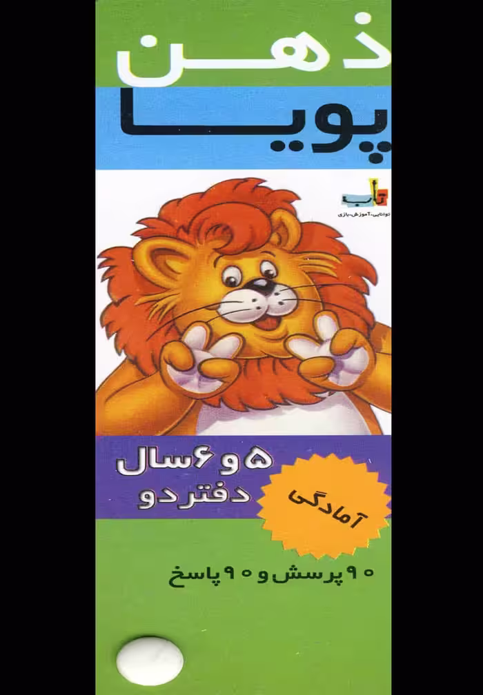 مجموعه ذهن پویا (5-6سال.آمادگی) - کتاب‌فروشی کوچه کتاب