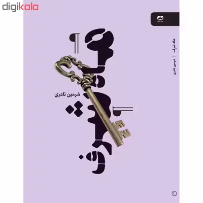 کتاب ماه شرف اثر شرمین نادری انتشارات آوند دانش