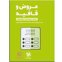 کتاب عروض و قافیه دهم و یازدهم و دوازدهم اثر سید رحیم میرعمادی و عارفه سادات طباطبائی نژاد انتشارات مهر و ماه