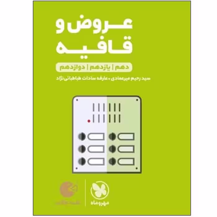 کتاب عروض و قافیه دهم و یازدهم و دوازدهم اثر سید رحیم میرعمادی و عارفه سادات طباطبائی نژاد انتشارات مهر و ماه
