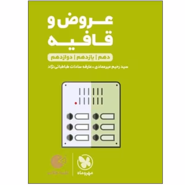 کتاب عروض و قافیه دهم و یازدهم و دوازدهم اثر سید رحیم میرعمادی و عارفه سادات طباطبائی نژاد انتشارات مهر و ماه
