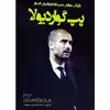 کتاب بازیکن موفق، مربی نابغه و رهبری جسور پپ گواردیولا اثر علیرضا کشاورز باحقیقت انتشارات نبض دانش