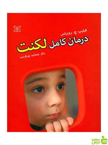 درمان کامل لکنت روبرتس رشد - سیب ترش - SibTorsh