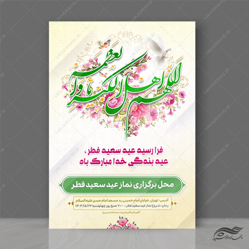 پوستر لایه باز عید فطر