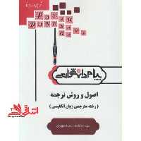 ترجمه و راهنمای اصول و روش ترجمه (رشته مترجمی زبان انگلیسی) بر اساس کتاب دکتر کاظم لطفی پورساعدی - فروشگاه کتاب اشراق