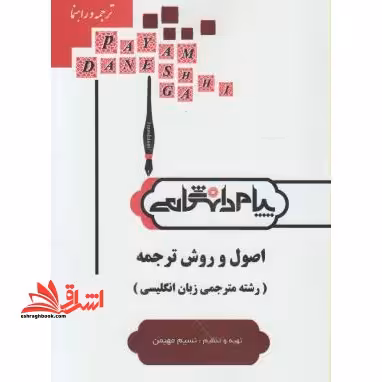 ترجمه و راهنمای اصول و روش ترجمه (رشته مترجمی زبان انگلیسی) بر اساس کتاب دکتر کاظم لطفی پورساعدی - فروشگاه کتاب اشراق