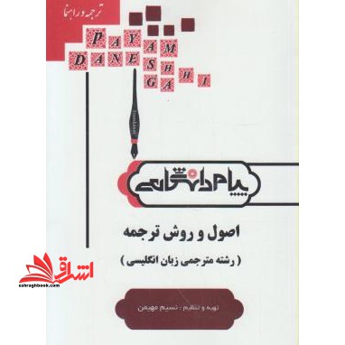 ترجمه و راهنمای اصول و روش ترجمه (رشته مترجمی زبان انگلیسی) بر اساس کتاب دکتر کاظم لطفی پورساعدی - فروشگاه کتاب اشراق