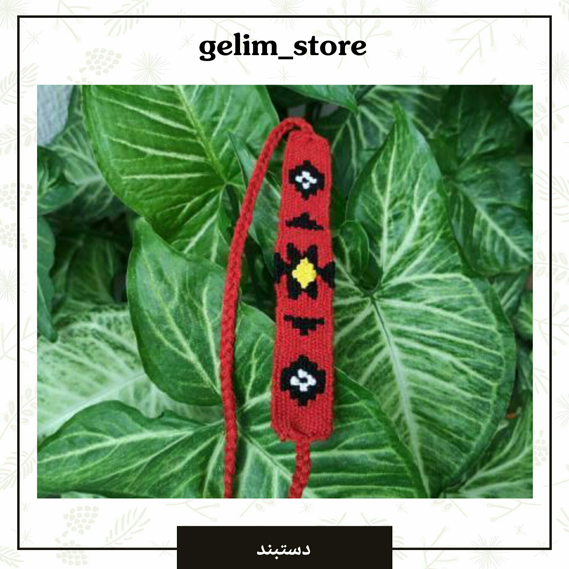 دستبند گلیمی با طرح سنتی ، استایلی متفاوت برای خاص بودن