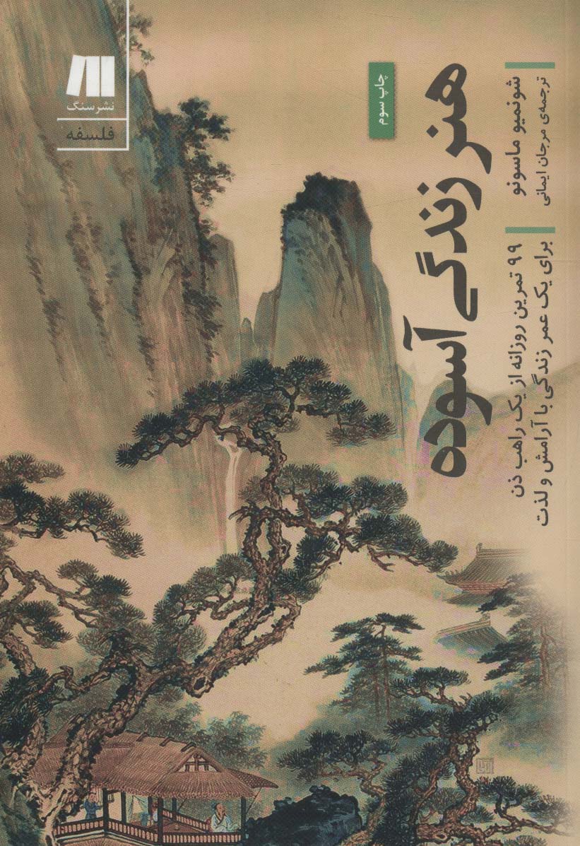 هنر زندگی آسوده (99تمرین روزانه از یک راهب ذن برای یک عمر…) - کتابفروشی کوچه کتاب