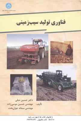 فناوری تولید سیب زمینی ( مبلی – موسی زاده – جوان بخت )
