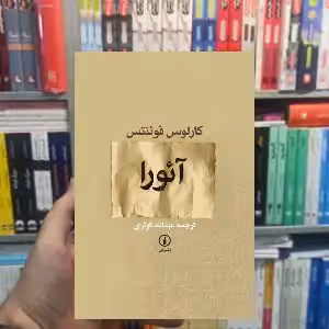 آئورا کارلوس فوئنتس نشر نی