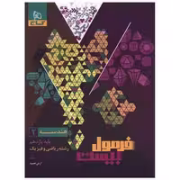 کتاب هندسه 2 یازدهم ریاضی و فیزیک فرمول بیست (8648) اثر آرش عمید