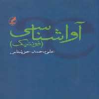 آواشناسی (فونتیک) - ناشربوک | خرید آنلاین کتاب