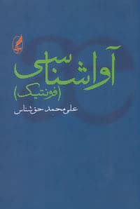 آواشناسی (فونتیک) - ناشربوک | خرید آنلاین کتاب