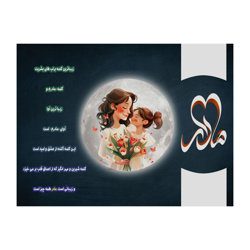 تابلو شاسی مدل روز مادر کد b3101.1 | دنیای قاب