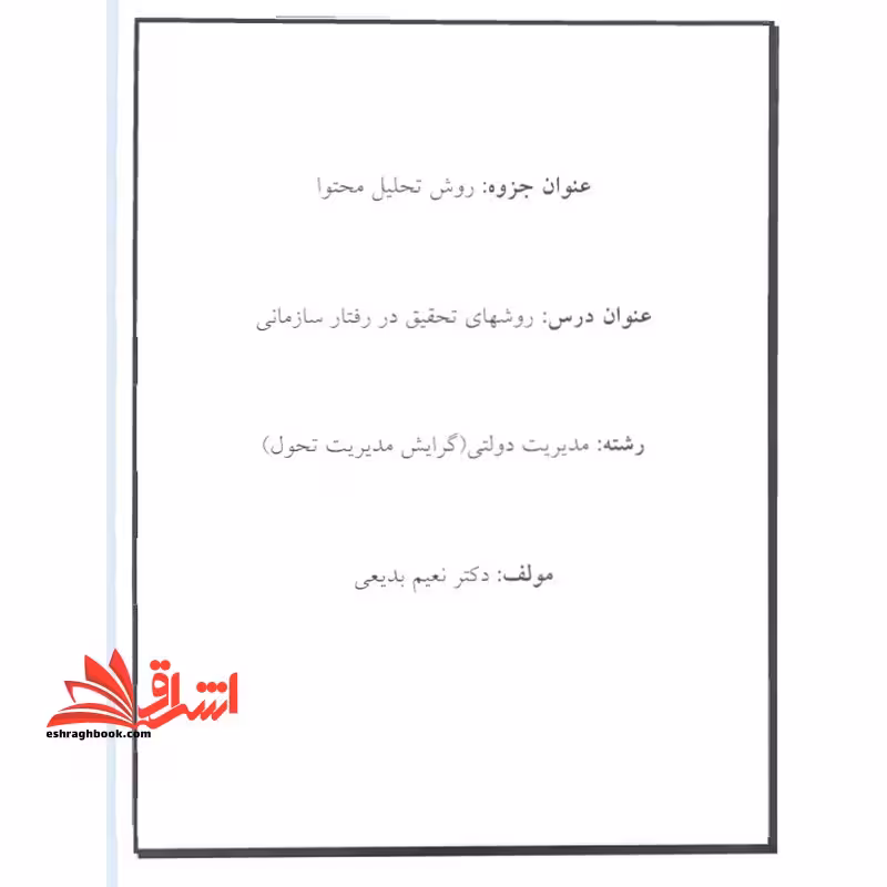 جزوه روش تحلیل محتوا،روشهای تحقیق در رفتار سازمانی - فروشگاه کتاب اشراق