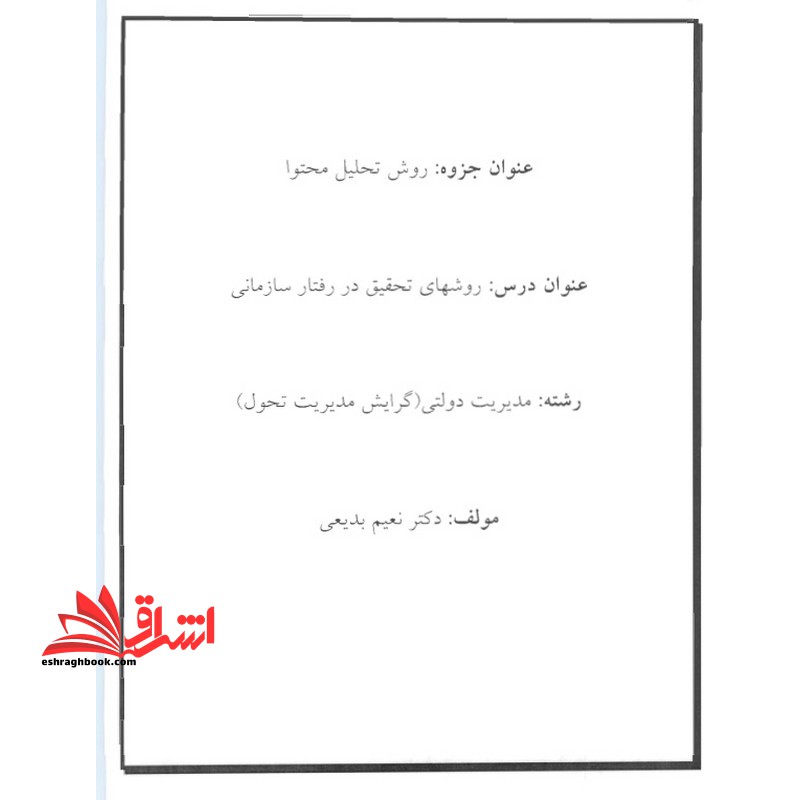 جزوه روش تحلیل محتوا،روشهای تحقیق در رفتار سازمانی - فروشگاه کتاب اشراق