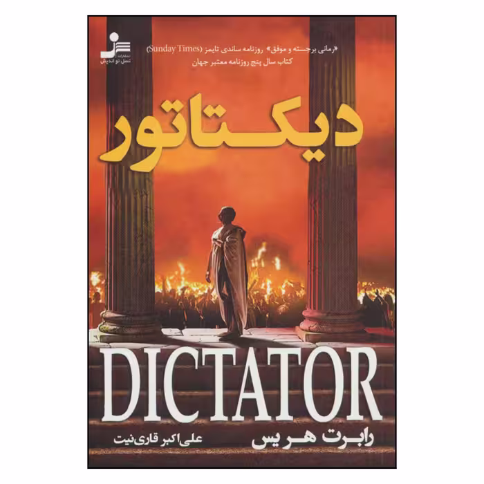 کتاب دیکتاتور اثر رابرت هریس نشر نسل نواندیش
