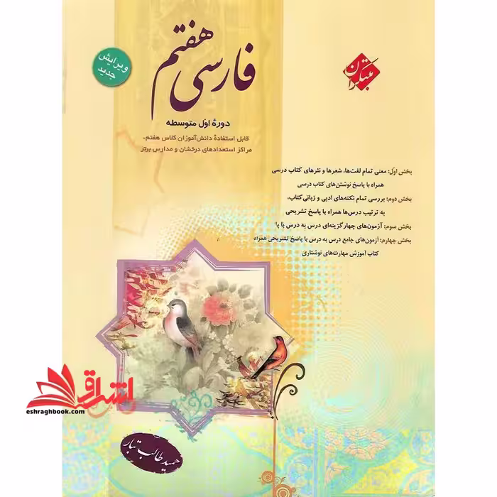 فارسی 7 هفتم دوره اول متوسطه - فروشگاه کتاب اشراق