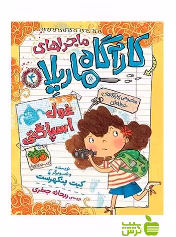 کارآگاه ماریلا4 غول اسپاگتی کیت پنکهرست افق - سیب ترش - SibTorsh کیت پنکهرست