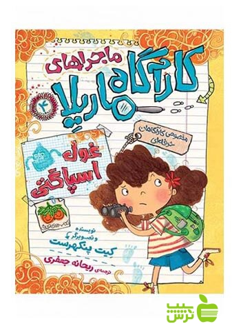 کارآگاه ماریلا4 غول اسپاگتی کیت پنکهرست افق - سیب ترش - SibTorsh کیت پنکهرست