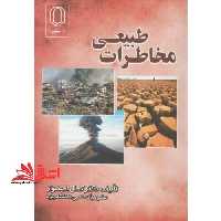 مخاطرات طبیعی - فروشگاه کتاب اشراق