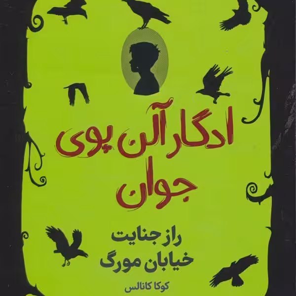 ادگار آلن پوی جوان1: راز جنایت خیابان مورگ