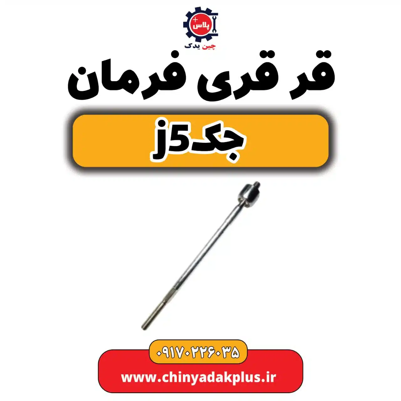 قرقری فرمان جک j5