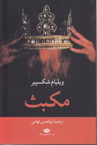 خرید کتاب مکبث — کتابسرای طه