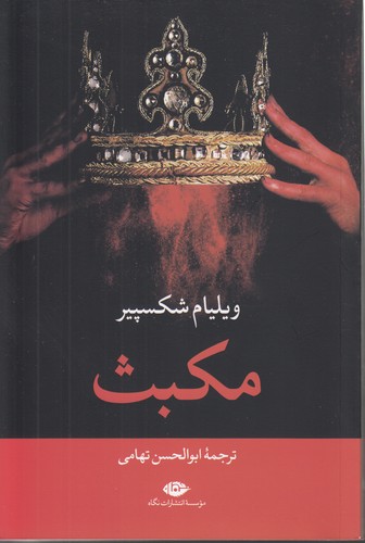 خرید کتاب مکبث &#8212; کتابسرای طه
