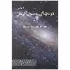 کتاب دریچه ای به سوی کیهان اثر استیفن هاوکینگ انتشارات سبزان