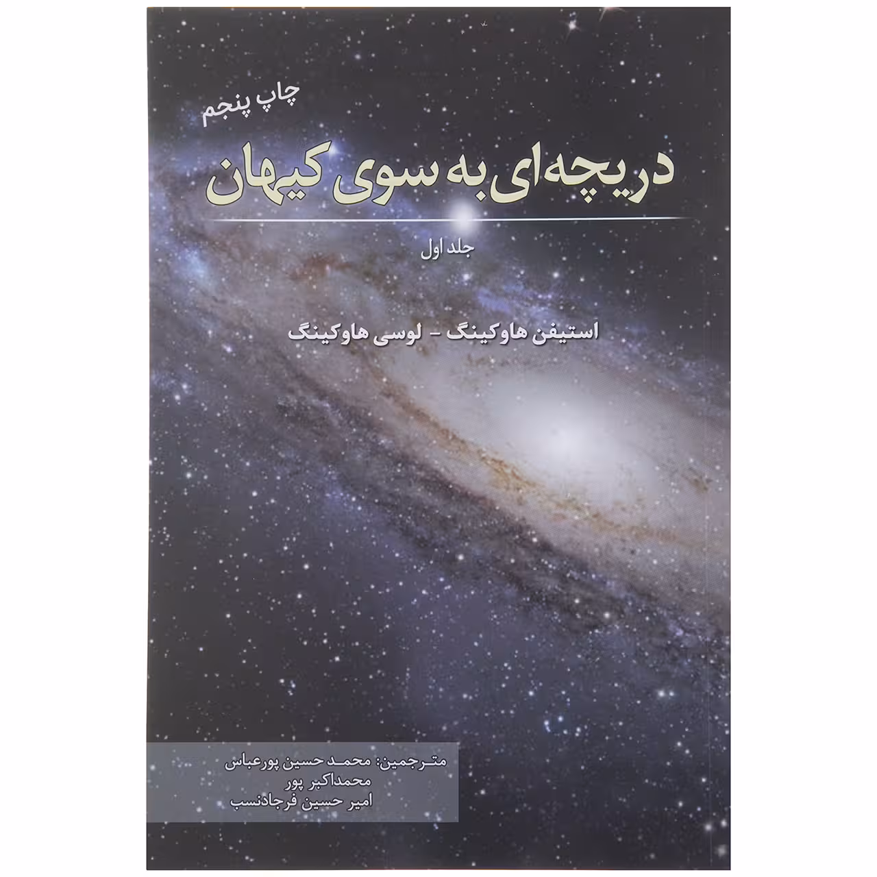 کتاب دریچه ای به سوی کیهان اثر استیفن هاوکینگ انتشارات سبزان