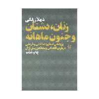 کتاب زنان، دشتان و جنون ماهانه اثر شهلا زرلکی نشر چشمه 