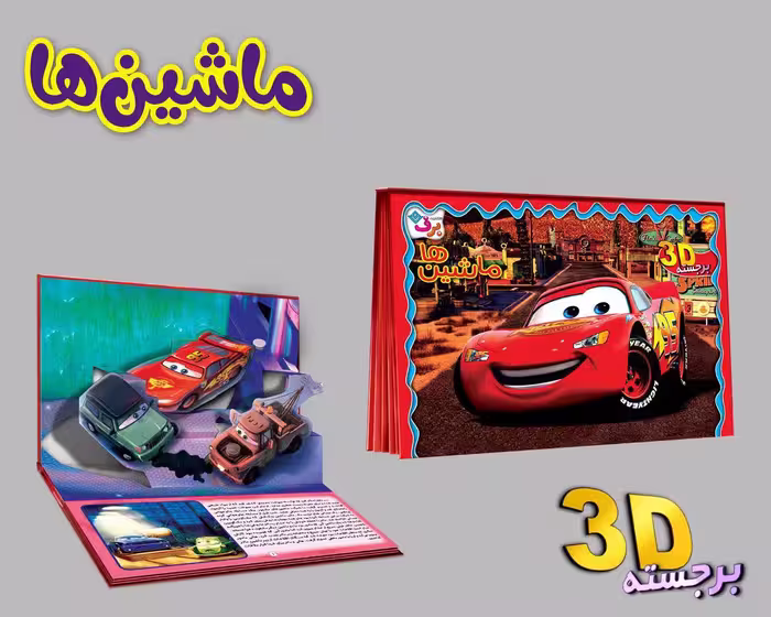 برجسته 3D ماشین ها - ناشربوک | خرید آنلاین کتاب