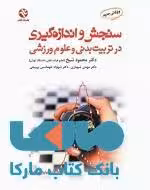 سنجش و اندازه گیری در تربیت بدنی و علوم ورزشی نشر بامداد کتاب