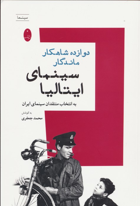 دوازده شاهکار ماندگار سینمای ایتالیا (به انتخاب منتقدان سینمای ایران) - ناشربوک | خرید آنلاین کتاب