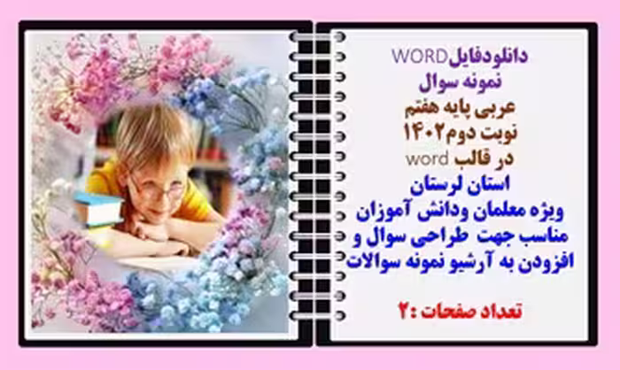نمونه سوال عربی پایه هفتم نوبت دوم1402 در قالب word  استان  لرستان