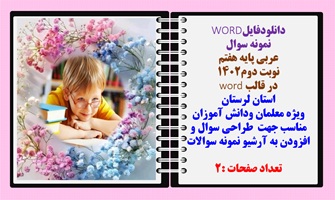 نمونه سوال عربی پایه هفتم نوبت دوم1402 در قالب word استان لرستان