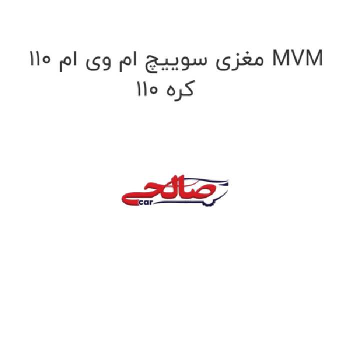 مغزی سوییچ ام وی ام 110 MVM 110 کره