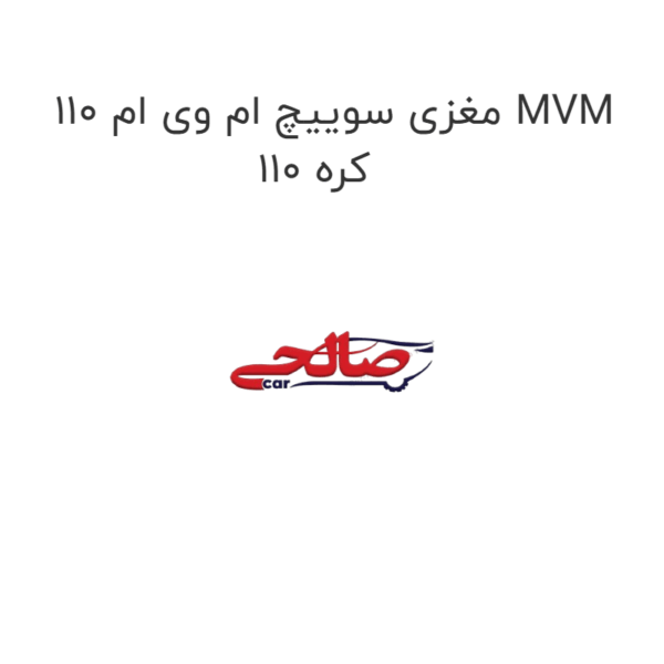 مغزی سوییچ ام وی ام 110 MVM 110 کره
