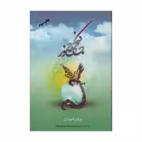 کتاب گنج حضور اثر پرویز شهبازی نشر فردوس جلد 1