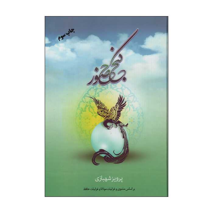 کتاب گنج حضور اثر پرویز شهبازی نشر فردوس جلد 1