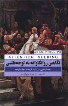 نگاهی روانکاوانه به توجه طلبی | مرکز فرهنگی آبی