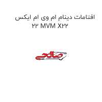 افتامات دینام ام وی ام ایکس 22 MVM X22