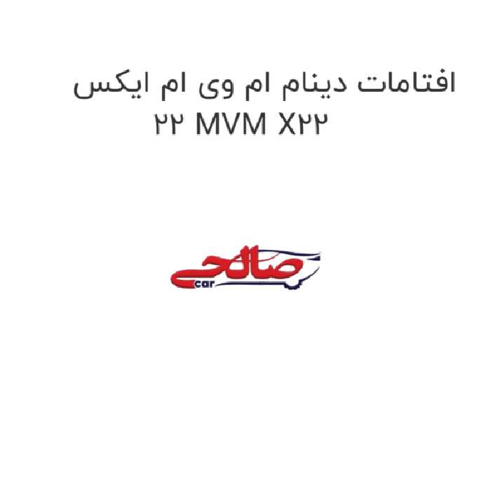 افتامات دینام ام وی ام ایکس 22 MVM X22
