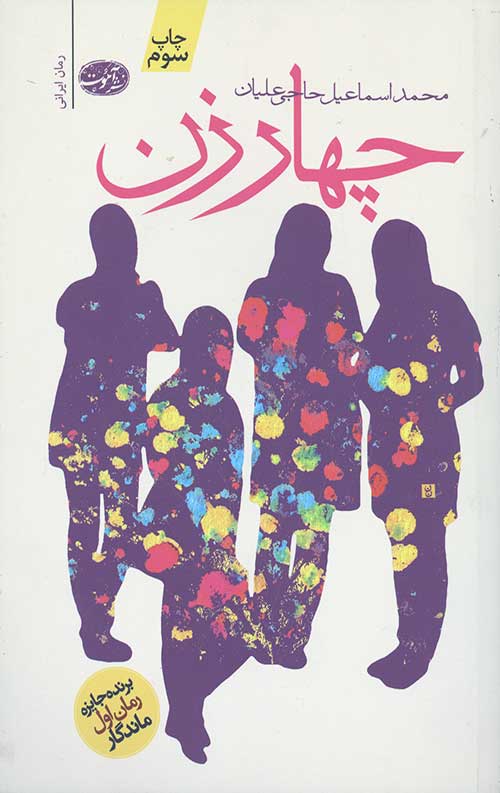 چهار زن