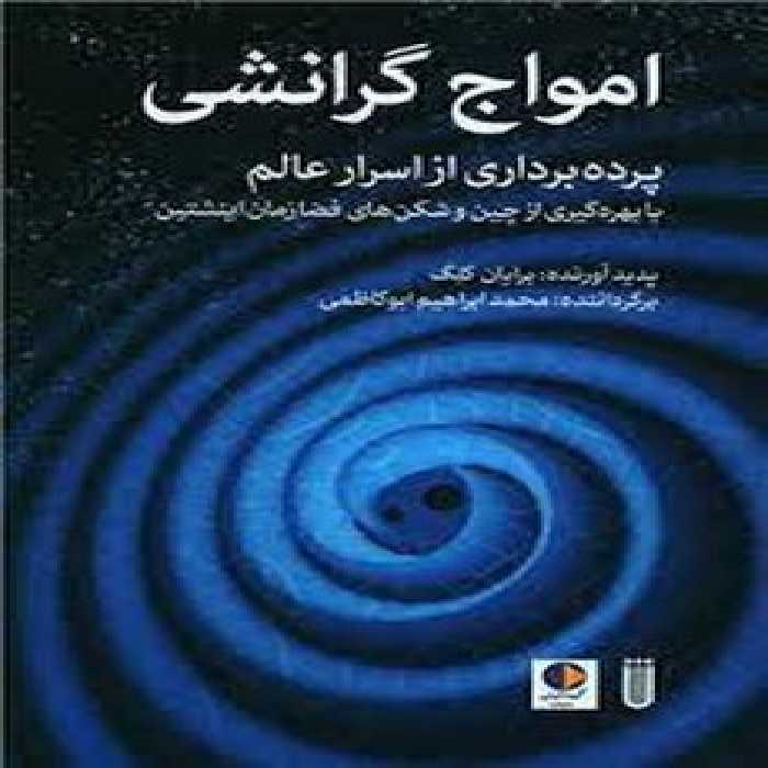 امواج گرانشی | مرکز فرهنگی آبی