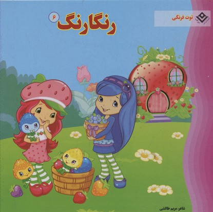 رنگارنگ 6 (توت فرنگی)