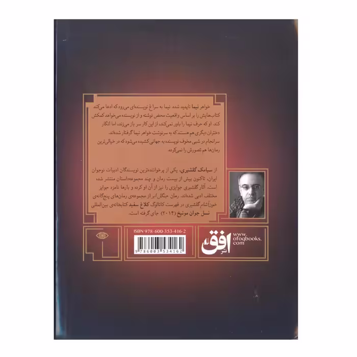 کتاب گورشاه کتاب اول دختران گمشده اثر سیامک گلشیری نشر افق