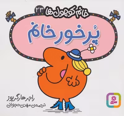 خانم کوچول‌ها 23: پرخور خانم